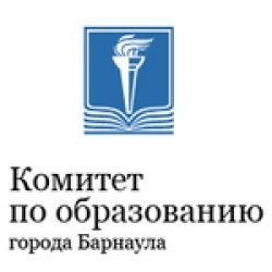 Комитет по образованию города Барнаула.