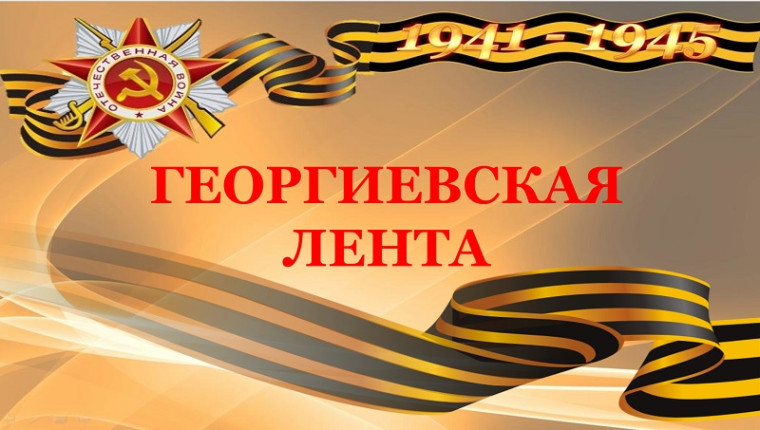 Георгиевская лента – символ воинской славы, памяти о подвигах советских солдат в Великой Отечественной войне.