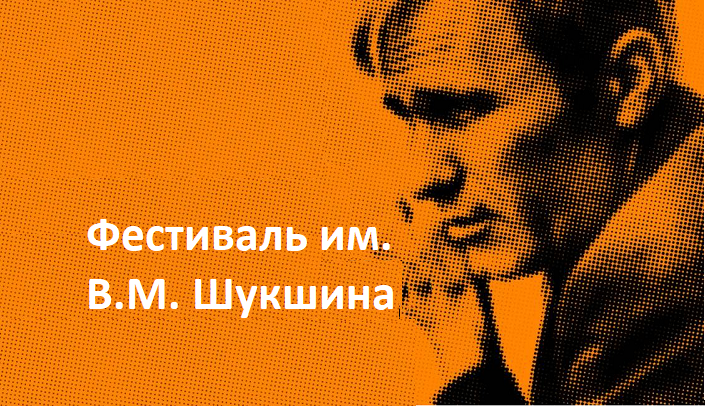 XI открытый фестиваль имени В.М. Шукшина.