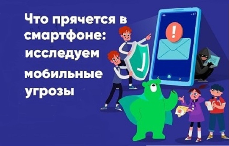 Урок Цифры: Что прячется в смартфоне: исследуем мобильные угрозы.