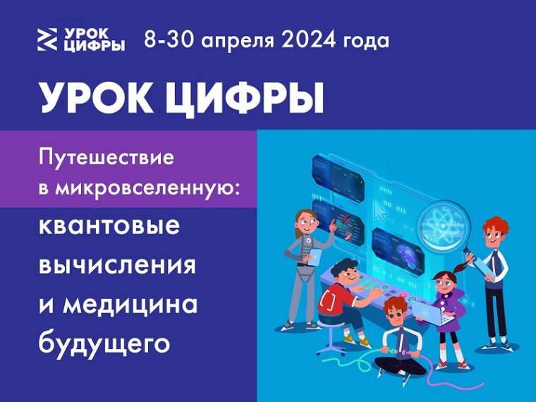 Урок по теме «Путешествие в микровселенную: Квантовые вычисления и медицина будущего» в рамках Всероссийского образовательного проекта «Урок цифры»..