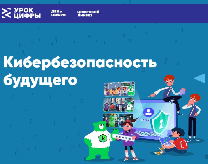 «Урок цифры» по теме «Кибербезопасность будущего».