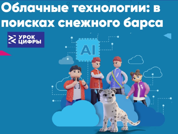 Урок цифры по теме "Облачные технологии: в поисках снежного барса".