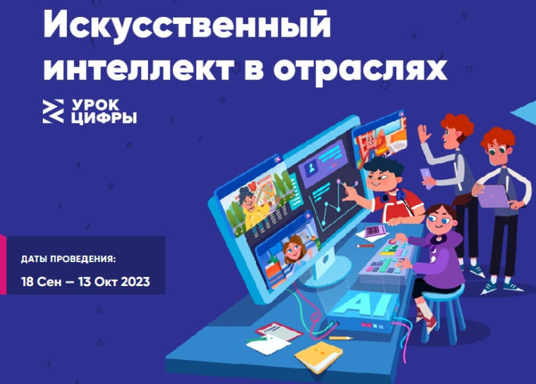 Урок цифры по теме «Искусственный интеллект в отраслях» .