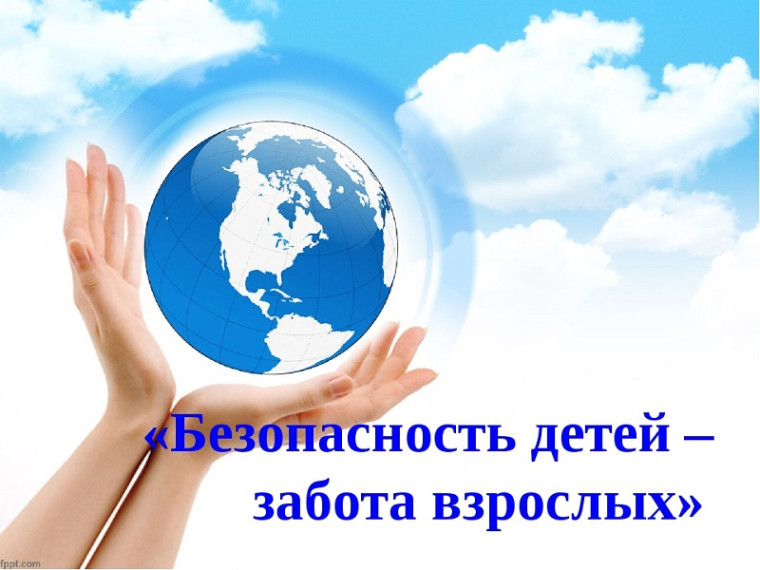 За безопасность жизни наших детей.