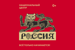 Национальный центр «Россия».